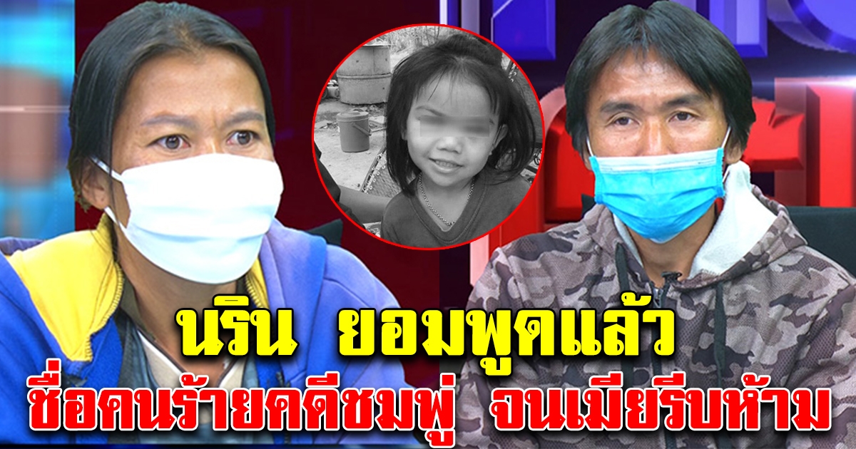 นริน ยอมพูดแล้ว ชื่อคนที่ทำร้ายน้องชมพู่ เมียรีบห้ามไว้ไม่ทัน