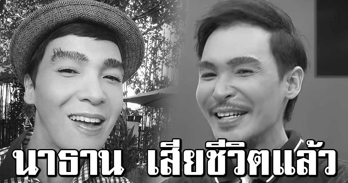 ด่วน นาธาน โอมาน เสียชีวิตแล้ว