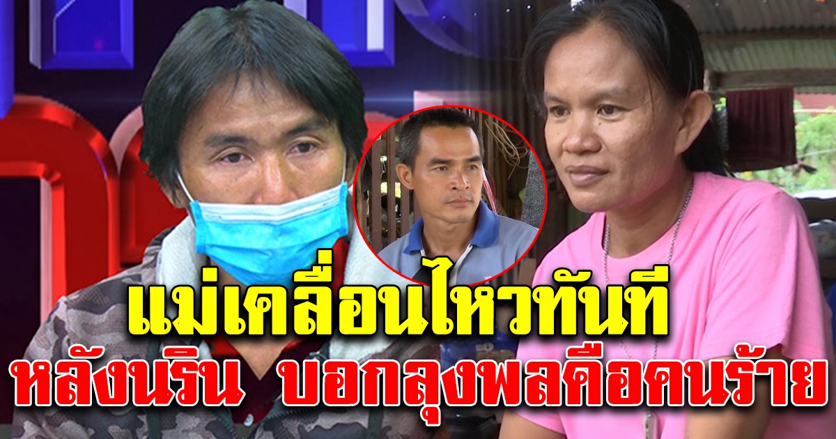 แม่น้องชมพู่ เคลื่อนไหวทันที หลังนรินเอ่ยชื่อลุงพล เป็นคนทำร้ายชมพู่