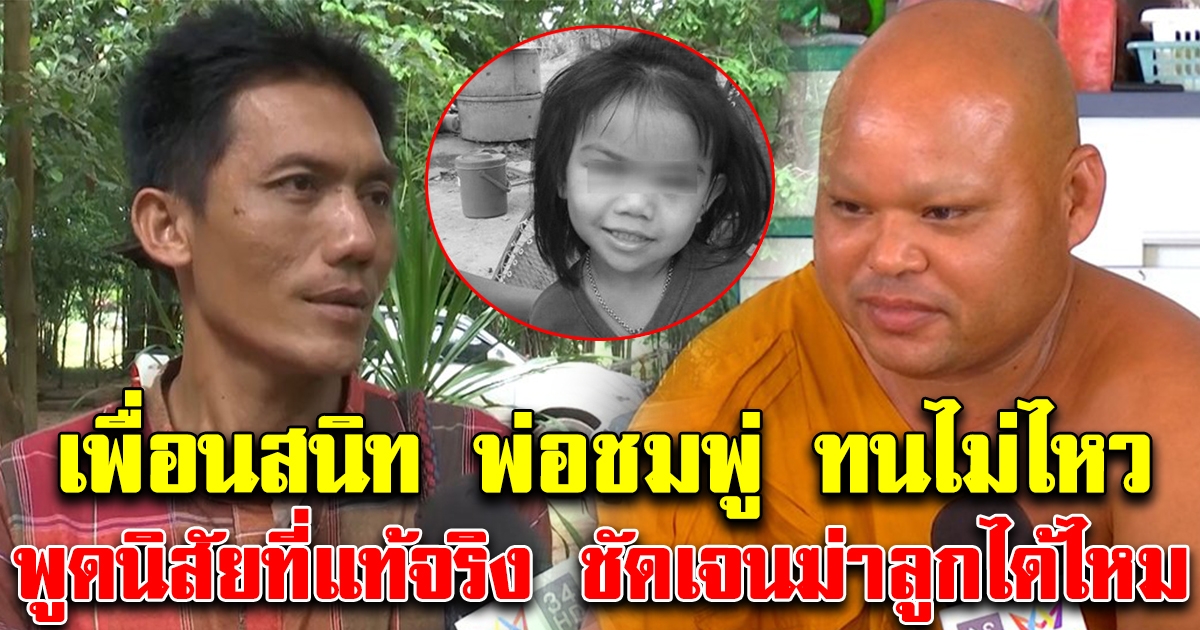 เพื่อนสนิทพ่อชมพู่ เผยนิสัยที่แท้จริง