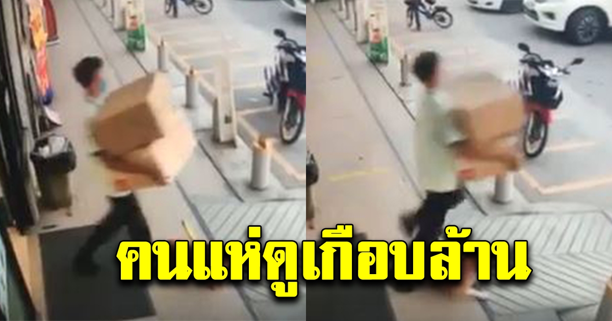 หนุ่มร้านสะดวกซื้อออกมาส่งของให้ลูกค้า