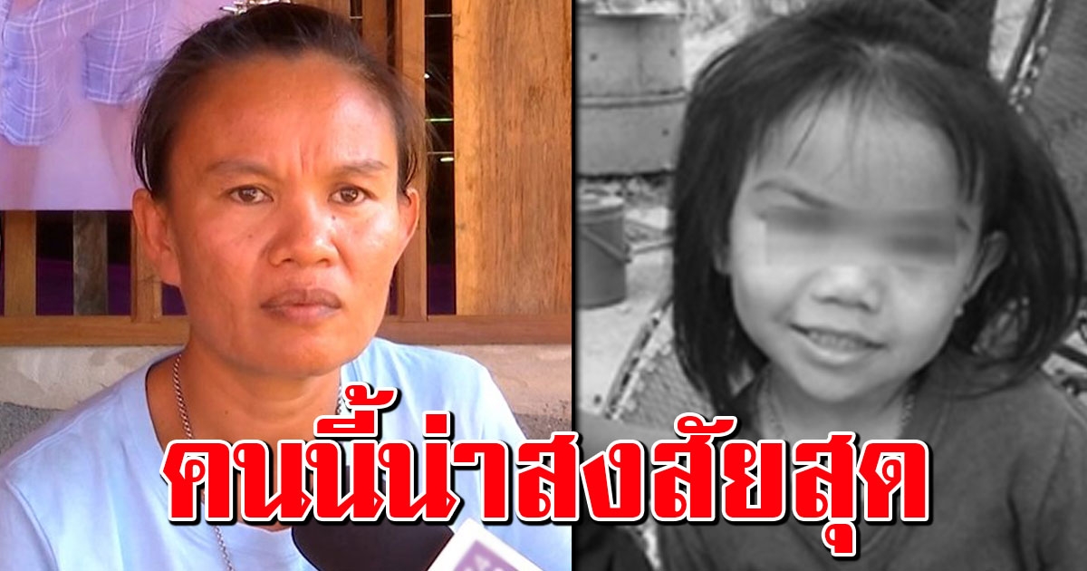 เลิกกั๊ก แม่ชมพู่ชี้เป้าคนพิรุธ ญาติลงมติให้ตำรวจจับได้เลย
