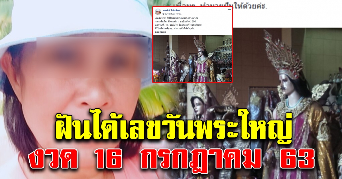 สาวไปไหว้ศาลเจ้าแม่งูจงอาง วันพระใหญ่ ตกดึกฝันเห็นคนแก่มาขอยืมตังค์ ได้เลขมา 3 ตัวตรงๆ