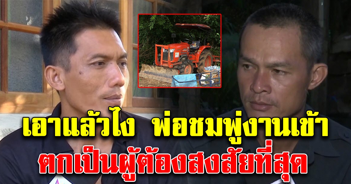 เอาแล้วไง ลุงพล ตอกกลับแล้ว หลังวันเกิดเหตุพ่อชมพู่หายไป งานนี้รู้ความจริงแน่นอน