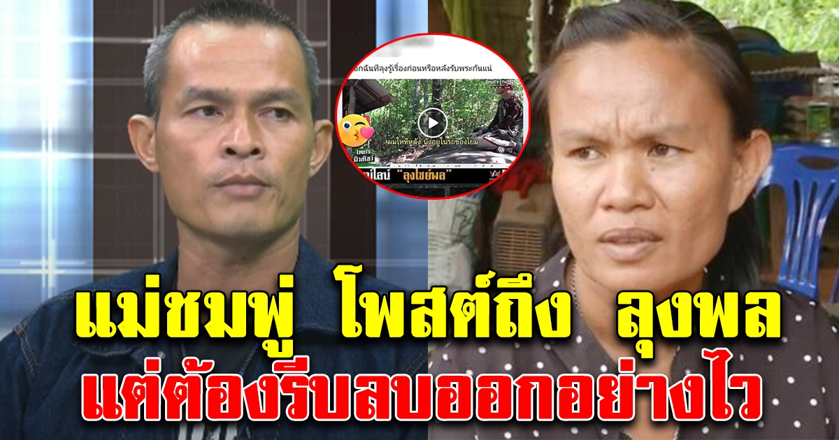 แม่น้องชมพู่ งานเข้า หลังโพสต์ถึงลุงพล แต่รีบลบออกอย่างไว หลังเจอถล่มอย่างหนัก
