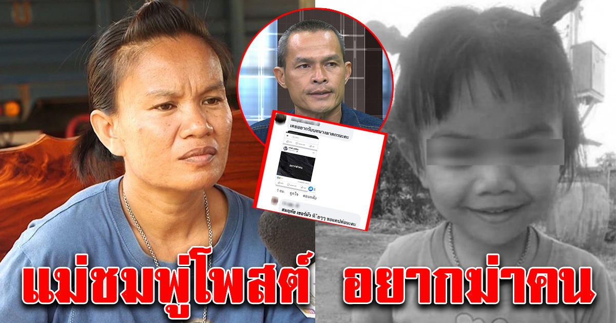 ชาวเน็ตตกใจหนัก หลังเห็นโพสต์ของแม่ชมพู่ ลั่นอยากฆ่าคน