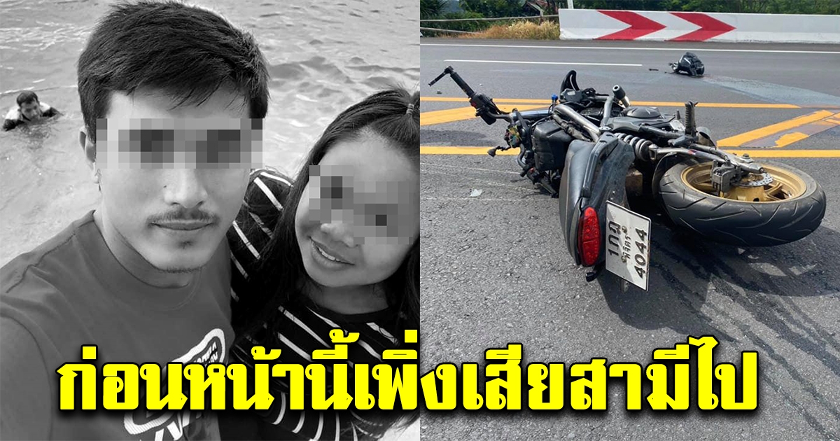 แม่รับไม่ได้ สาวท้องดับพร้อมสามีหลังขี่บิ๊กไบค์ขึ้นเขาค้อ ลั่น 1 เดือนก่อนหน้าพึ่งเสียสามีไป