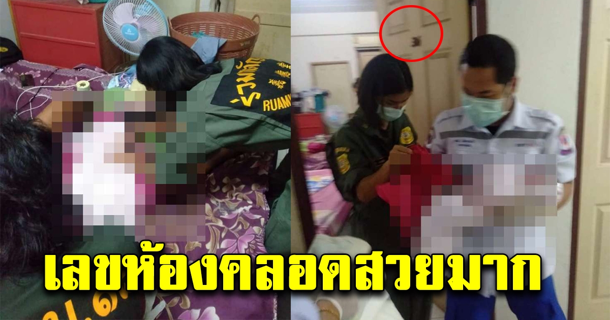 คุณแม่สุดกลั้น ให้กำเนิดลูกคาห้องพัก เลขห้องสวยมาก