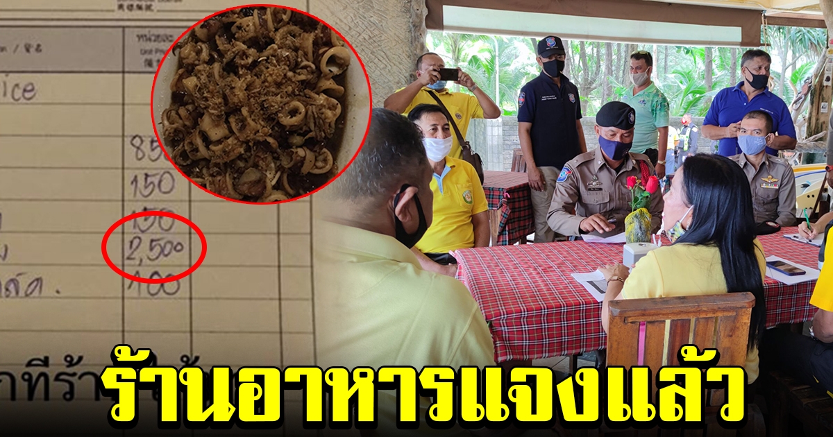 ร้านอาหารแจงแล้ว หลังสาวโวย เจอหมึกกระเทียม 2,500 คั่วกลิ้งหมู 850