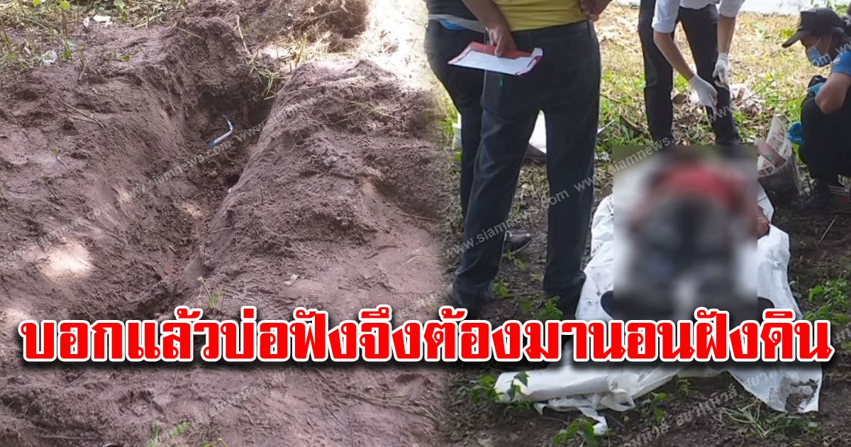 ลุง หลาน ตั้งวงก๊งเหล้า พูดจาไม่เข้าหูถูกหลานใช้จอบตีท้ายทอยดับคาบ้านแถมยังขุดหลุมฝังอีก