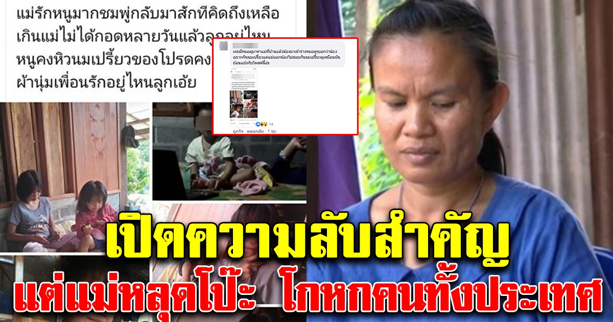 แม่ชมพู่ โกหกคนทั้งประเทศ