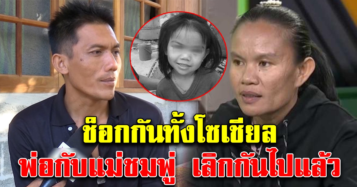พ่อแม่ชมพู่ เคยเลิกกัน