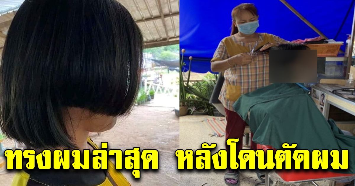 ภาพล่าุสุด นักเรียนที่โดนครูกล้อนผม