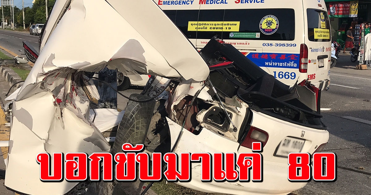 เก๋ง 3 ดอร์ซิ่งชนจยย.ดับ 1 รถขาด 2 ท่อง ลั่นขับมาแค่ 80 ไม่ทันเห็น