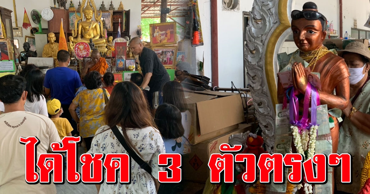 แห่ขอโชคแน่น ไอ้ไข่วัดโปรยฝน ได้โชคเน้นๆ 3 ตัวตรง