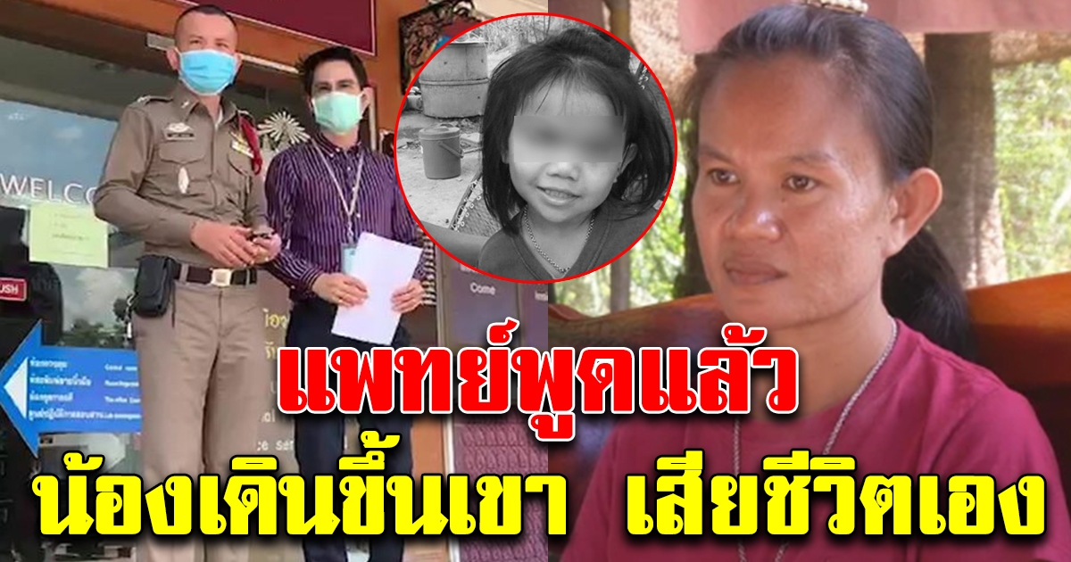 แพทย์พูดแล้ว หลังชันสูตรร่างน้องชมพู่ ลั่นน้องเดินขึ้นเขาเอง