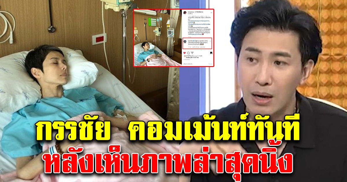 หนุ่ม กรรชัย คอมเมนต์ทันที หลังทนเห็นสภาพล่าสุดของ นิ้ง กุลสตรี ไม่ไหว