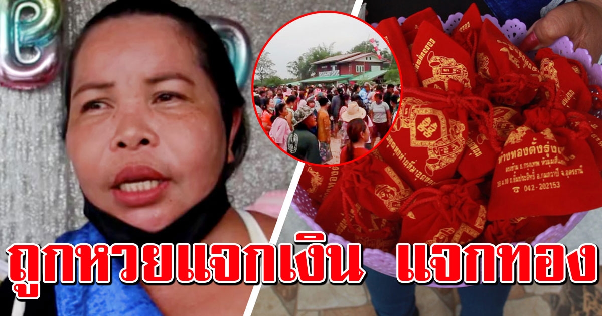 สาวอุดรฯ ถูกรางวัลใหญ่ 90 ล้าน