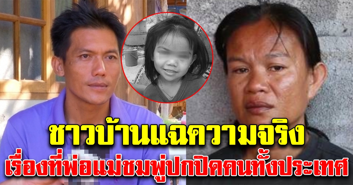 ความจริงถูกเปิดเผย ชาวบ้านทนไม่ไหว ขอพูดความจริง พ่อแม่ชมพู่