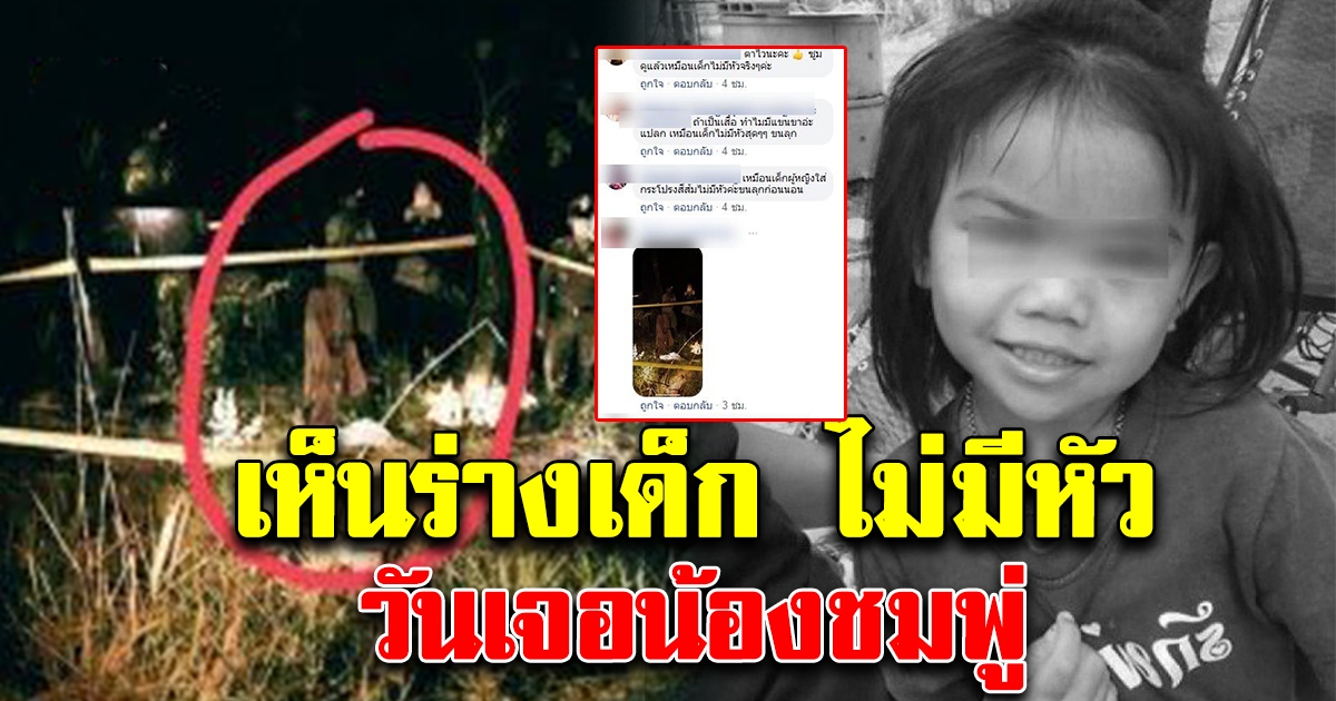ชาวเน็ตเผยภาพวันเจอน้องชมพู่ เห็นร่างเด็ก ไม่มีหัว ยืนอยู่ในที่เกิดเหตุ