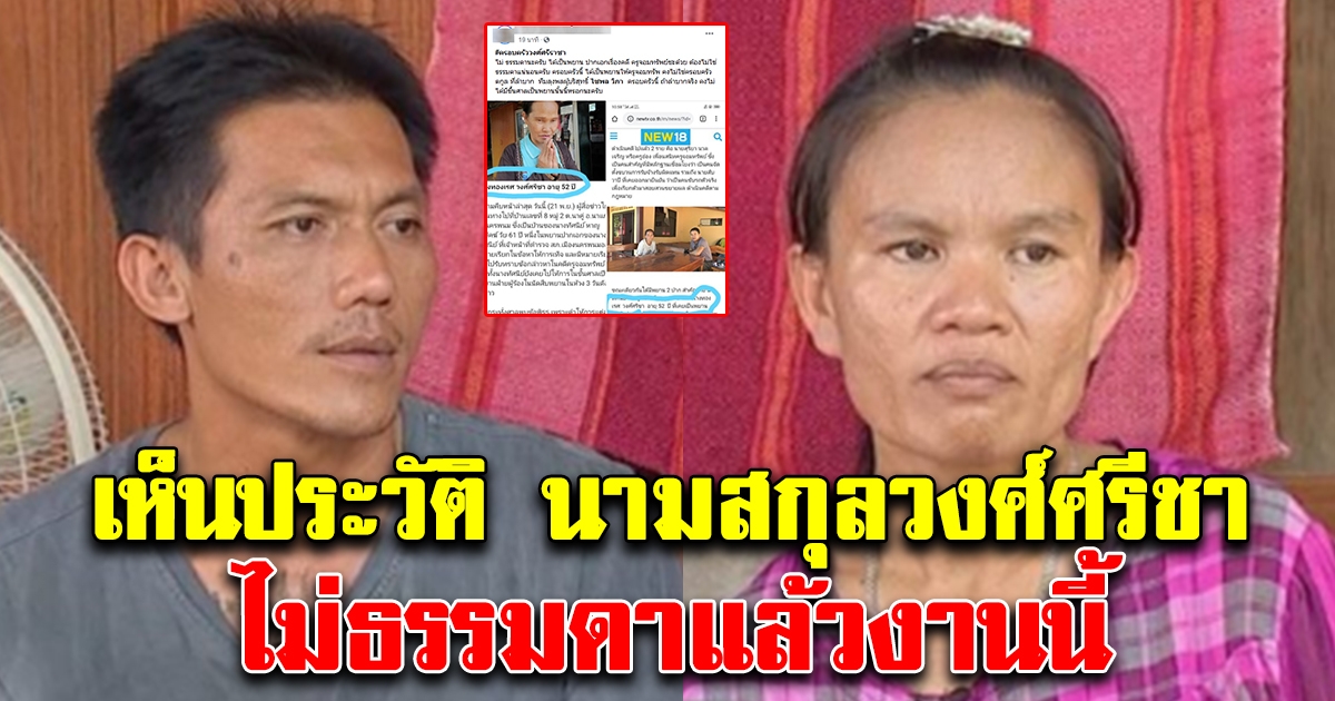 เปิดนามสกุล วงศ์ศรีชา