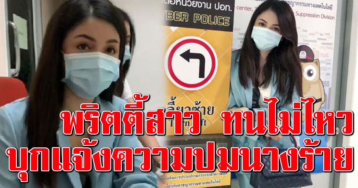 พริตตี้สาว ทนไม่ไหว บุกแจ้งความ หลังถูกกล่าวหา แย่งสามีนางร้าย