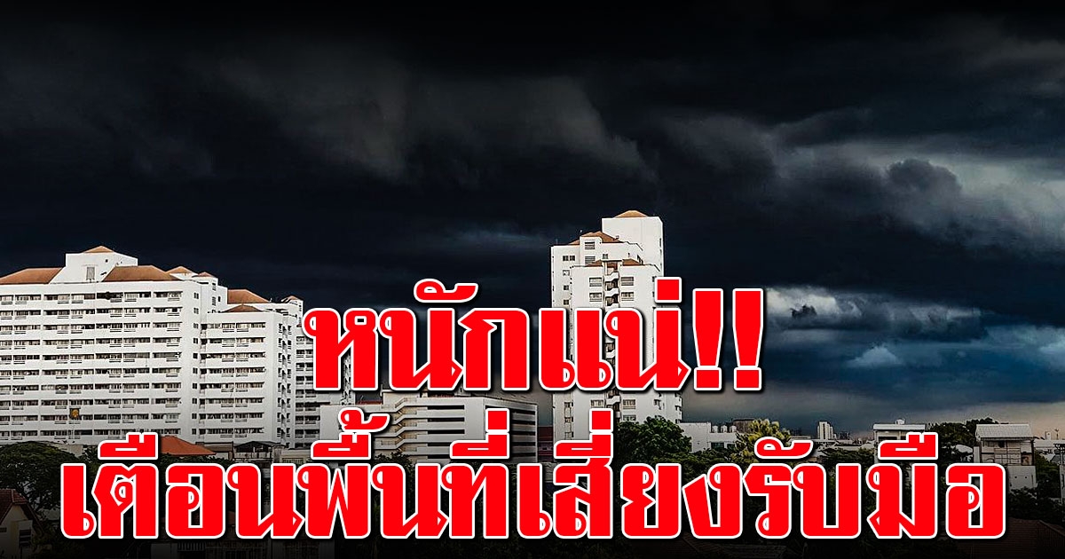 วันนี้หนักแน่ กรมอุตุฯเตือนฝนถล่ม พื้นที่เสี่ยงต่อไปนี้ เตรียมรับมือ