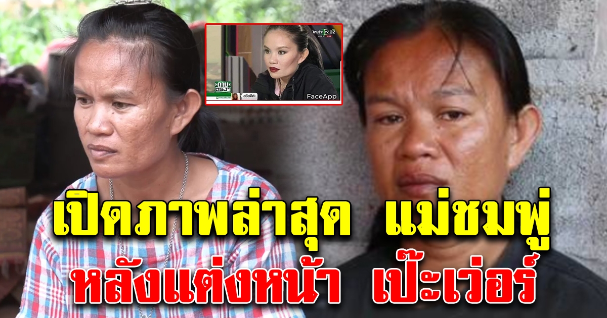 ภาพล่าสุด แม่ชมพู่ หลังแต่งหน้า