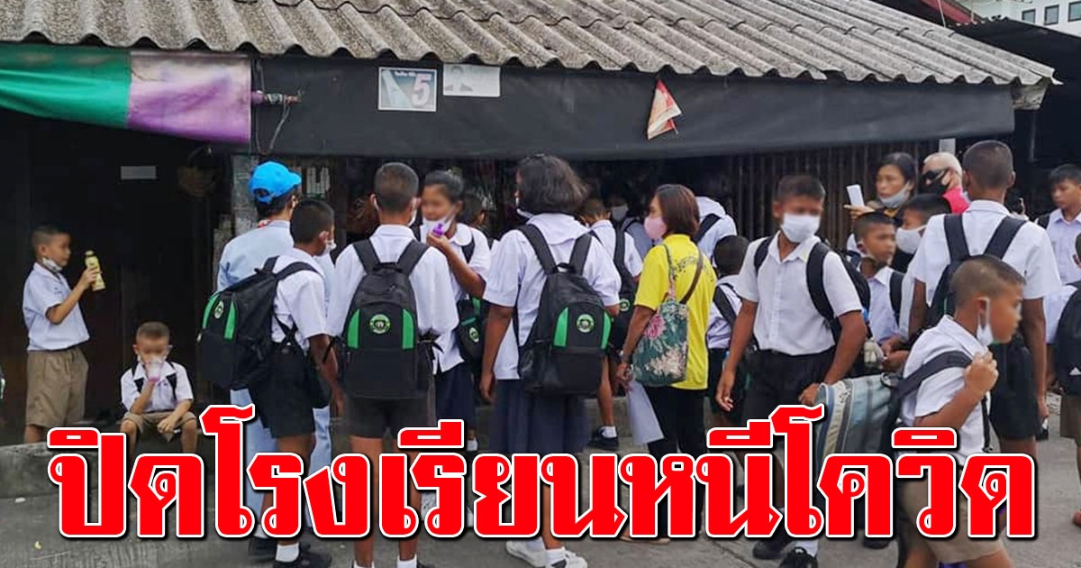 ผวาโควิด ระยองสั่งปิด 11 สถานศึกษา ศบค.ร้อน เคลียร์การ์ดตก