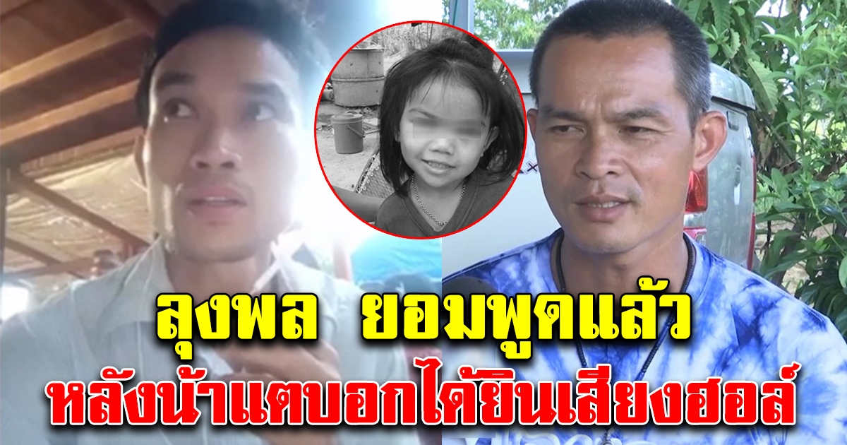 ลุงพล ยอมพูดแล้ว หลังน้าแตบอกได้ยินเสียงฮอล์วันเจอชมพู่