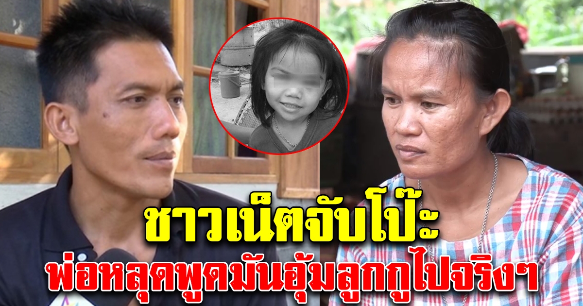 ชาวเน็ตจับโป๊ะ พ่อชมพู่ หลุดปากพูดตอนเมา มันอุ้มลูกกูไปจริงๆ