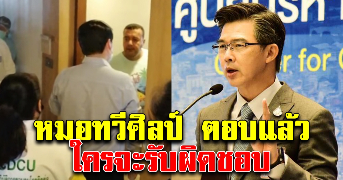 หมอทวีศิลป์ ตอบแล้ว ความผิดพลาดครั้งนี้ใครรับผิดชอบ