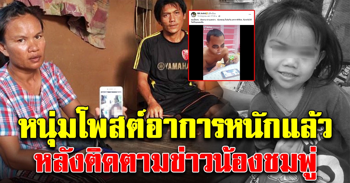 หนุ่มโพสต์อาการตัวเอง หลังติดตามข่าวน้องชมพู่