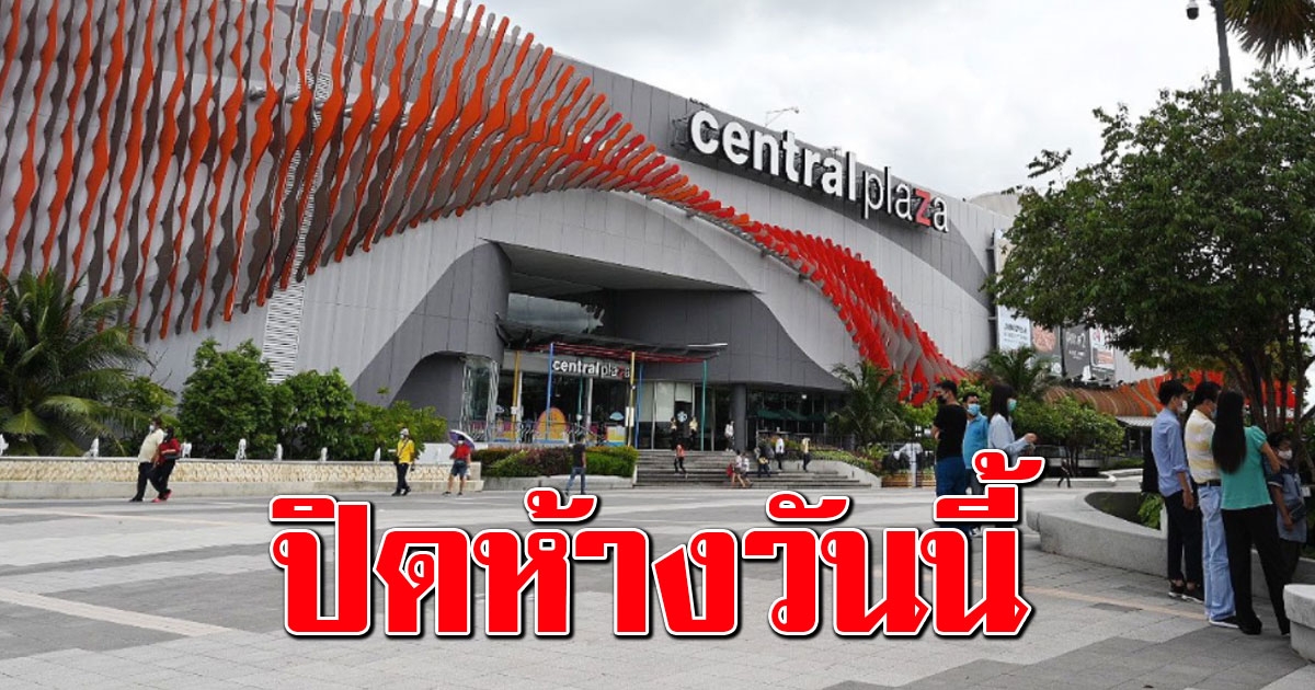 เซ็นทรัล ระยอง ประกาศปิด หลังทหารอียิปต์มาเดินห้าง