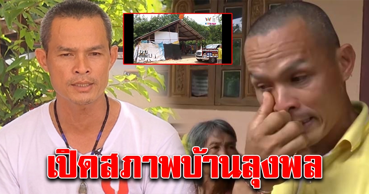 บ้านลุงพล