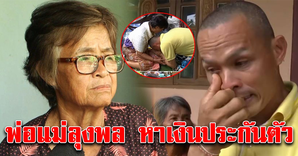 พ่อ แม่ เตรียมหาเงินประกันตัว ลุงพล