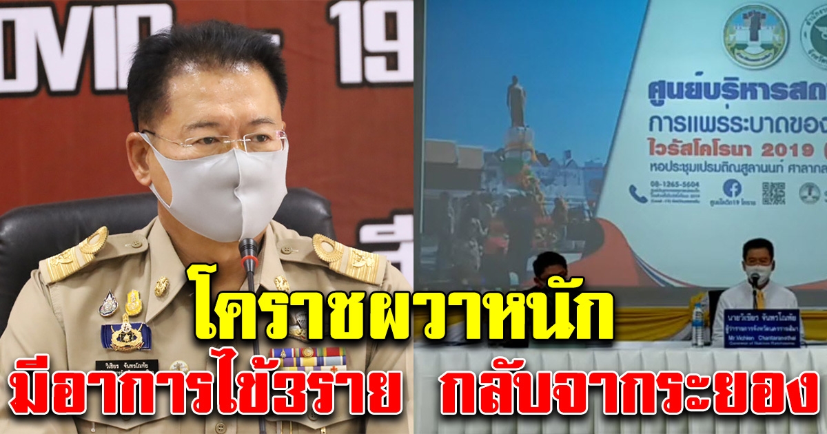 ผู้ว่าฯโคราชผวา แถลงด่วน หลังพบ 3 รายเป็นไข้ เพิ่งกลับจากระยอง