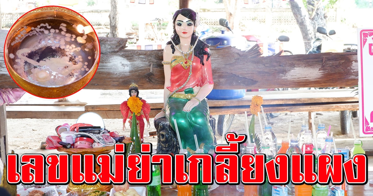 โค้งสุดท้าย เลขเรือตะเคียนทอง แม่ย่าศรีไพร ตรงกับเลขดัง