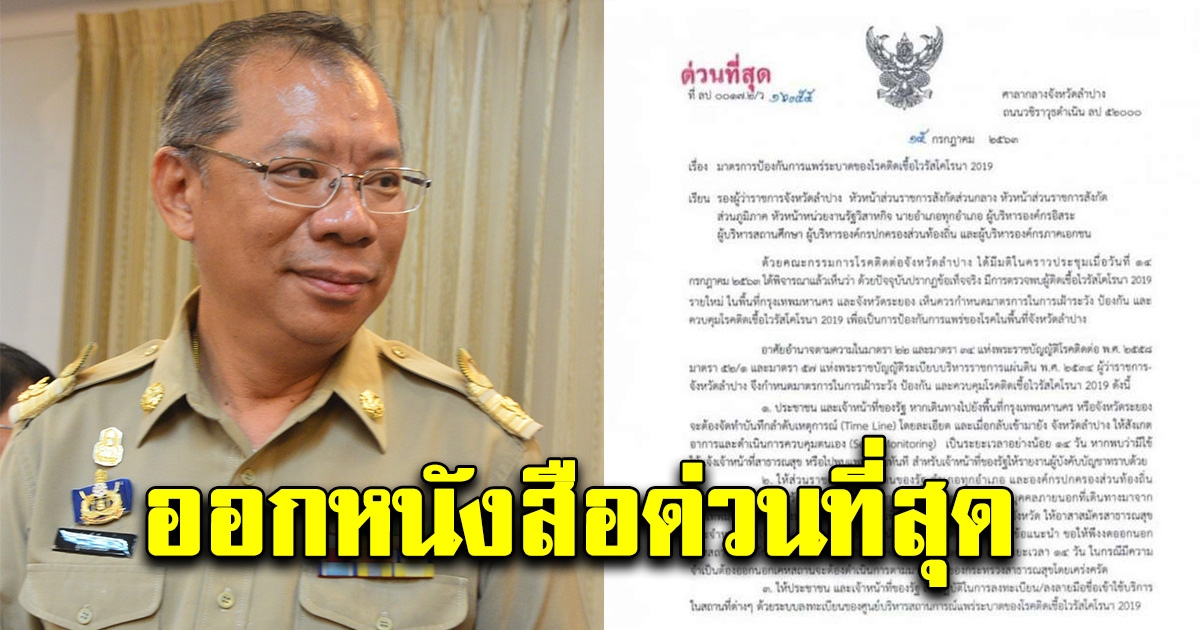 ผู้ว่าฯณรงค์ศักดิ์ ออกหนังสือด่วนที่สุด หลังตรวจพบผู้ติดเชื้อไวรัสโควิด19 รายใหม่ที่ระยอง-กทม.