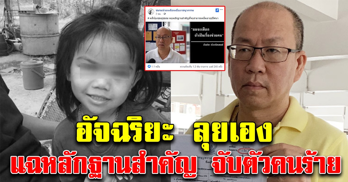 ด่วน อัจฉริยะมาเอง แฉหลักฐานสำคัญ จับตัวคนร้ายทำน้องชมพู่