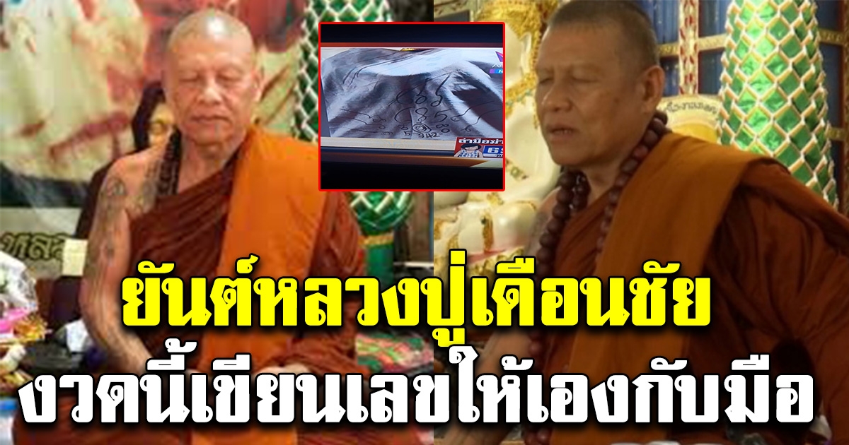 มาแล้ว ยันต์หลวงปู่เดือนชัย เขียนเลขให้กับมือ 16 ก.ค. 63