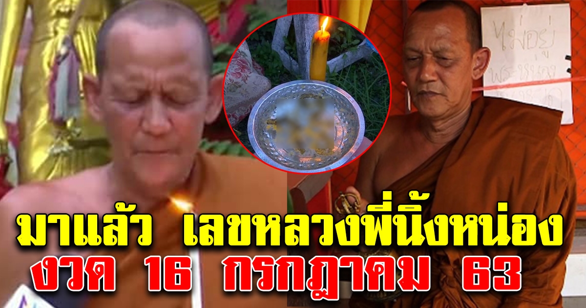 มาแล้ว เลขหลวงพี่นิ้งหน่อง