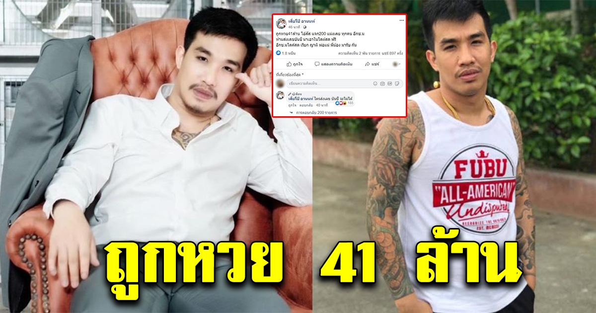 เสี่ยโป้ โพสต์อวดถูกเลข 41 ล้าน