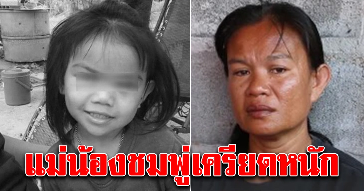 แม่ชมพู่เครียด หลังตร.พูดออกมาประโยคเดียว