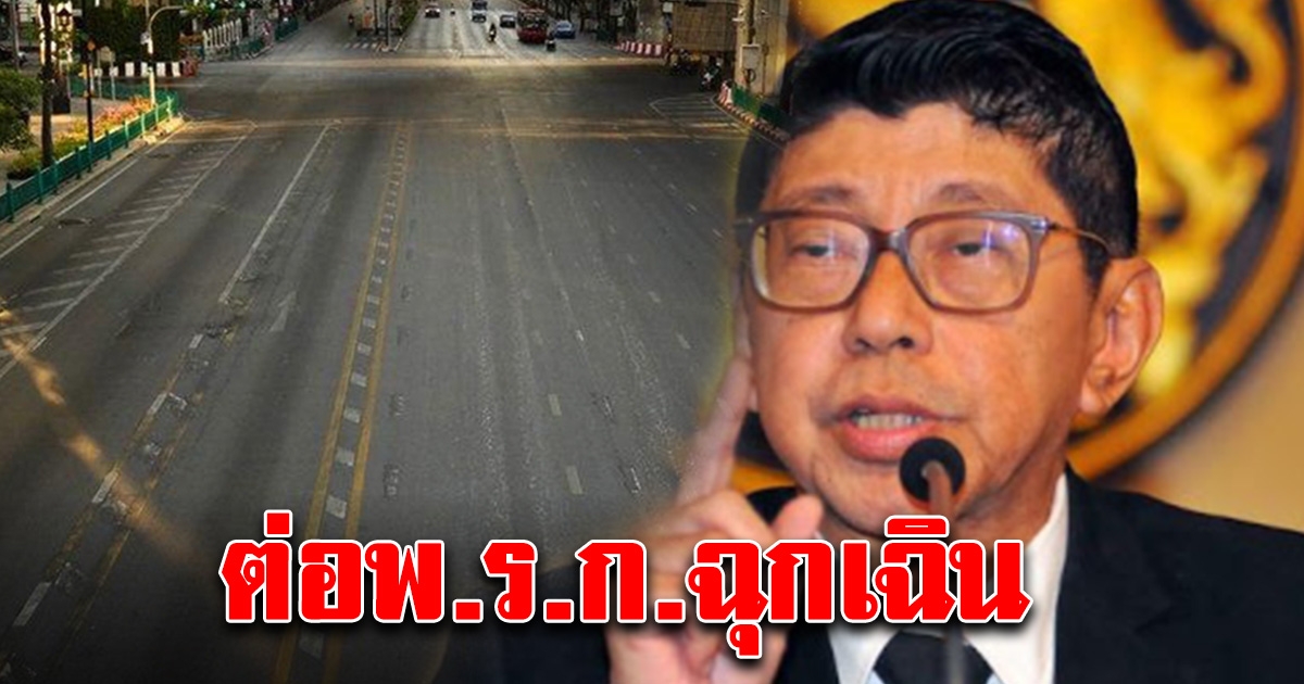 พรุ่งนี้รู้ผล ต่อ พ.ร.ก.ฉุ กเฉิ น หรือไม่