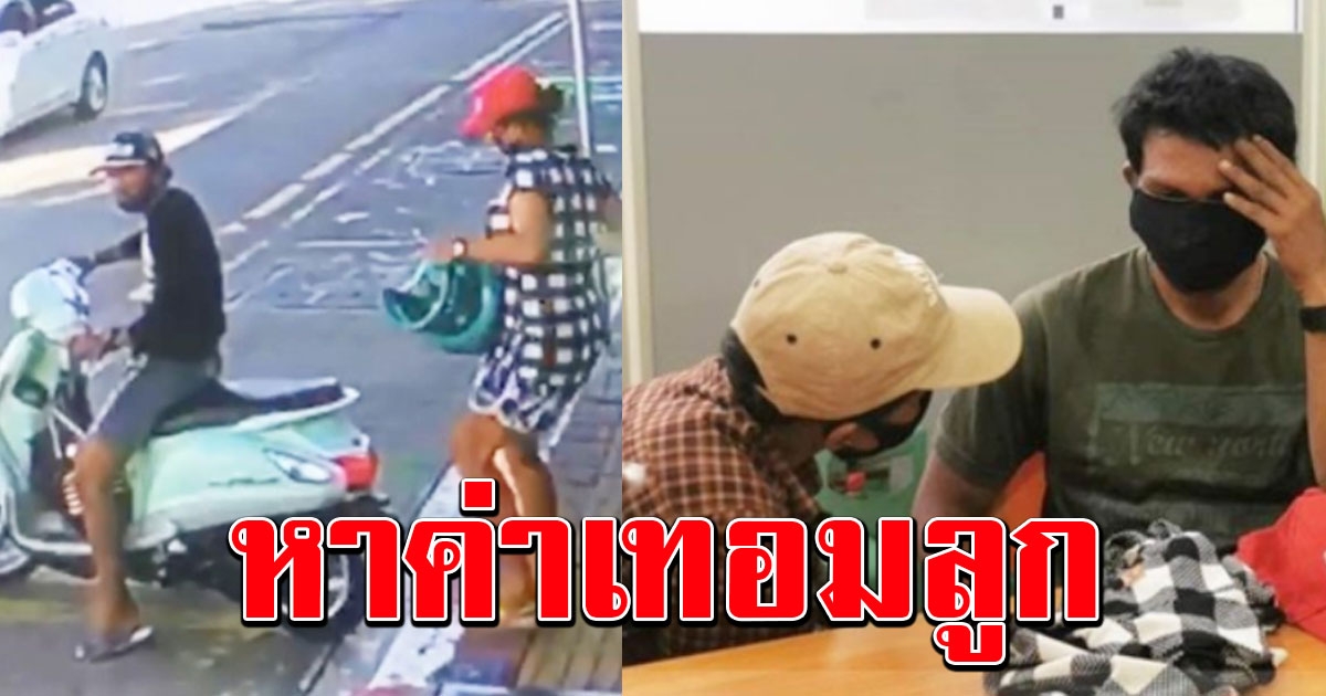 2 ผัวเมียก่อสร้าง โดนเบี้ยวค่าแรงซ้ำตกงาน ตะเวนหาค่าเทอมให้ลูก สุดท้ายโดนจับ