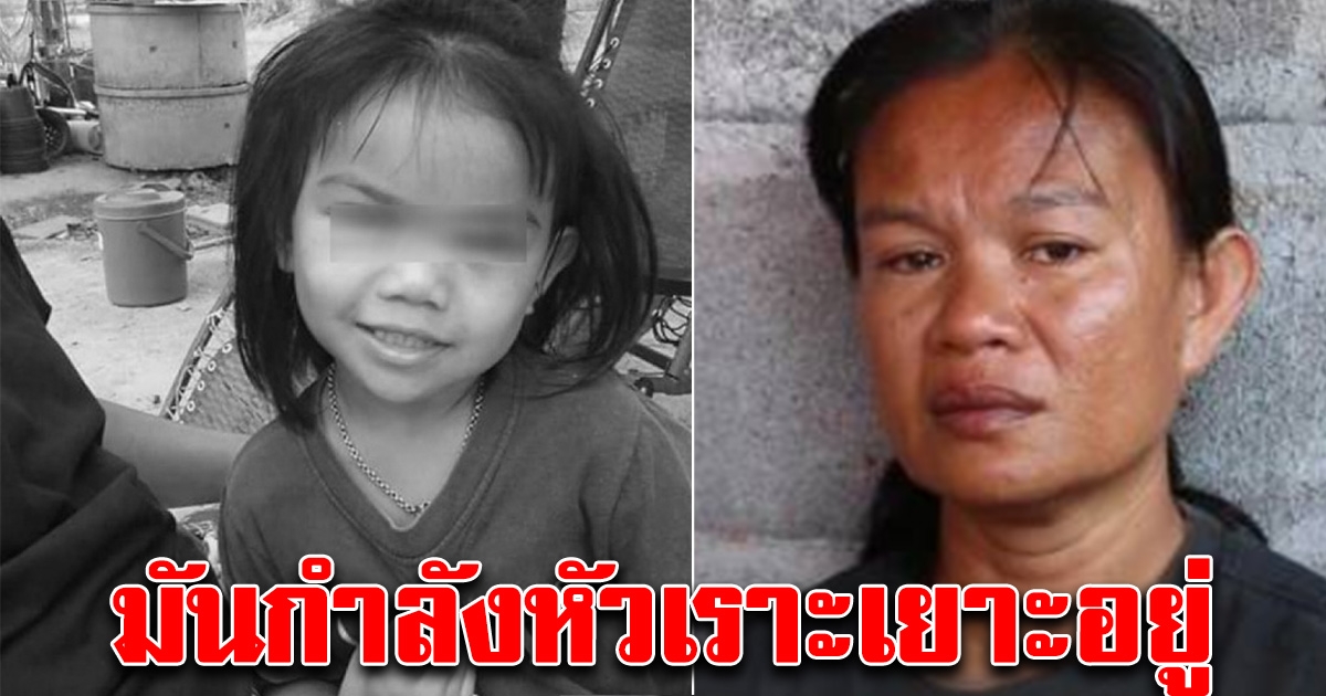 แม่น้องชมพู่ เครียดหนัก พูดเต็มปาก คนร้ายกำลังหัวเราะเยาะอยู่