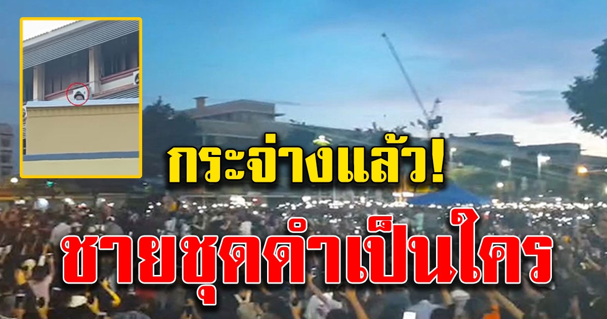 เฉลยแล้ว ชายชุดดำ บนหลังคา