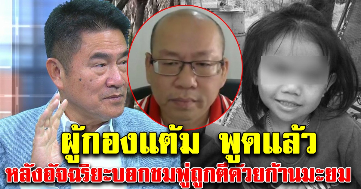 ผู้การแต้ม ทนไม่ไหว พูดแล้วหลังอัจฉริยะบอก น้องชมพู่ ช็อกดับเพราะก้านมะยมตี