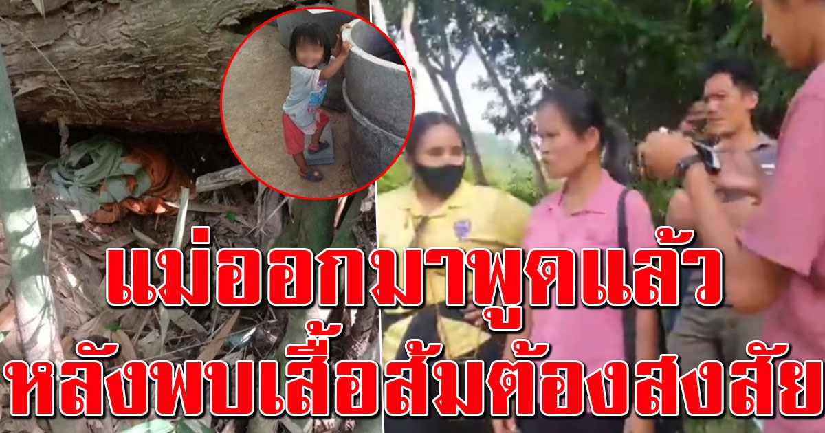 แม่น้องชมพู่ พูดแล้ว พบเสื้อส้มปริศนา ซุกใต้กอไผ่